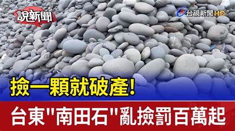 南田石罰款|亂撿台東南田石、一顆就破產！ 被抓先付100萬元起